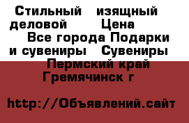 Стильный , изящный , деловой ,,, › Цена ­ 20 000 - Все города Подарки и сувениры » Сувениры   . Пермский край,Гремячинск г.